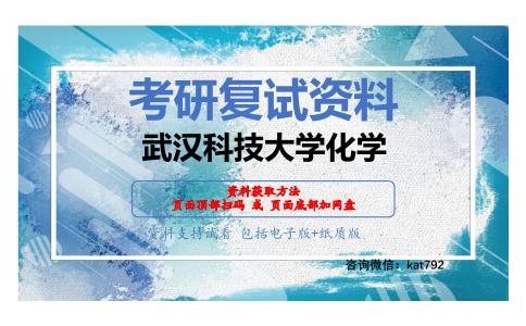 武汉科技大学化学考研复试资料网盘分享