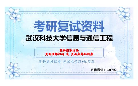 武汉科技大学信息与通信工程考研复试资料网盘分享