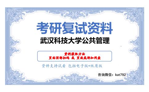 武汉科技大学公共管理考研复试资料网盘分享