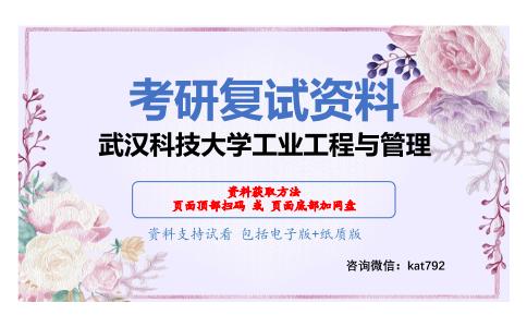 武汉科技大学工业工程与管理考研复试资料网盘分享