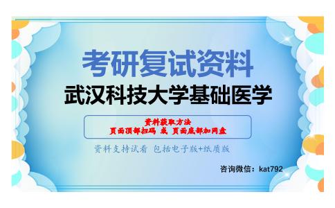 武汉科技大学基础医学考研复试资料网盘分享