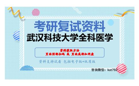 武汉科技大学全科医学考研复试资料网盘分享