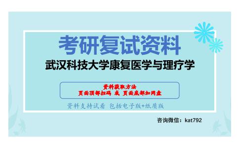 武汉科技大学康复医学与理疗学考研复试资料网盘分享