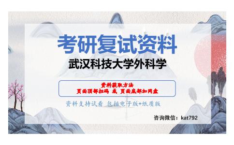 武汉科技大学外科学考研复试资料网盘分享