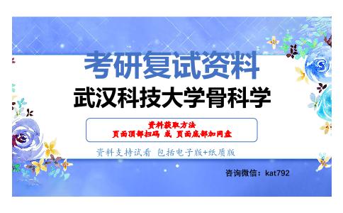 武汉科技大学骨科学考研复试资料网盘分享