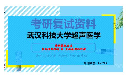 武汉科技大学超声医学考研复试资料网盘分享