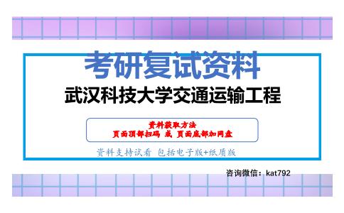 武汉科技大学交通运输工程考研复试资料网盘分享