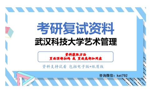 武汉科技大学艺术管理考研复试资料网盘分享