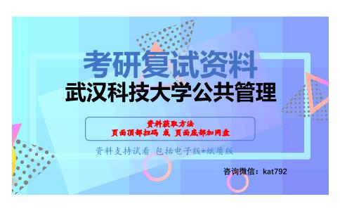 武汉科技大学公共管理考研复试资料网盘分享