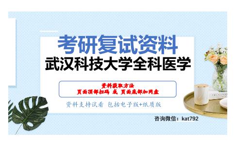 武汉科技大学全科医学考研复试资料网盘分享