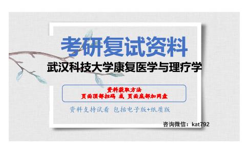 武汉科技大学康复医学与理疗学考研复试资料网盘分享