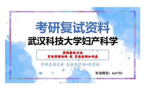 武汉科技大学妇产科学考研复试资料网盘分享