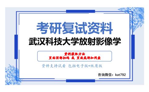 武汉科技大学放射影像学考研复试资料网盘分享