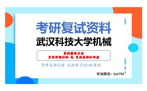 武汉科技大学机械考研复试资料网盘分享