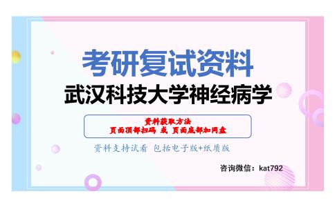 武汉科技大学神经病学考研复试资料网盘分享