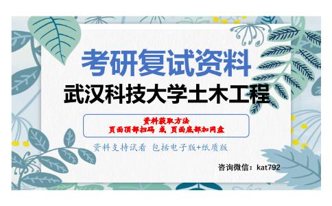 武汉科技大学土木工程考研复试资料网盘分享