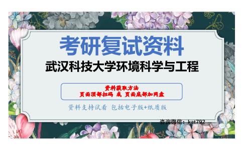 武汉科技大学环境科学与工程考研复试资料网盘分享