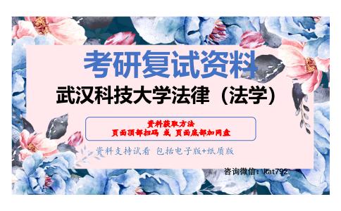 武汉科技大学法律（法学）考研复试资料网盘分享