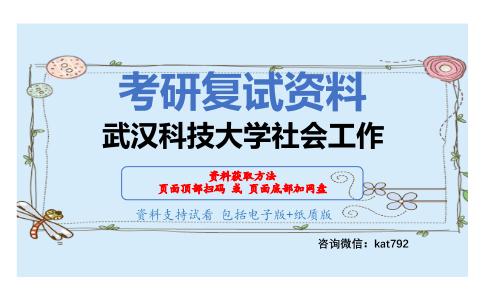 武汉科技大学社会工作考研复试资料网盘分享