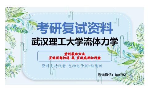 武汉理工大学流体力学考研复试资料网盘分享