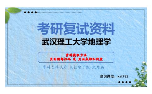 武汉理工大学地理学考研复试资料网盘分享