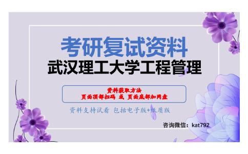 武汉理工大学工程管理考研复试资料网盘分享