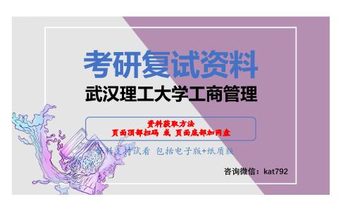 武汉理工大学工商管理考研复试资料网盘分享