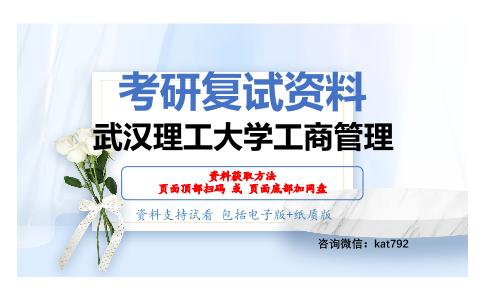 武汉理工大学工商管理考研复试资料网盘分享