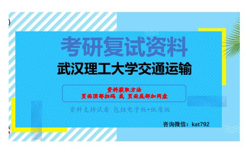 武汉理工大学交通运输考研复试资料网盘分享