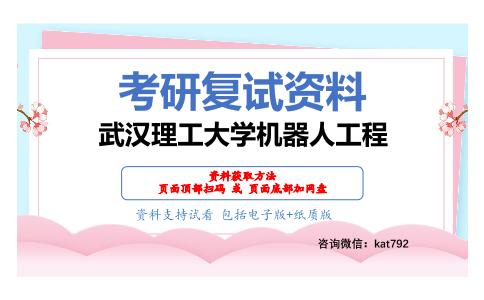 武汉理工大学机器人工程考研复试资料网盘分享