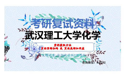 武汉理工大学化学考研复试资料网盘分享