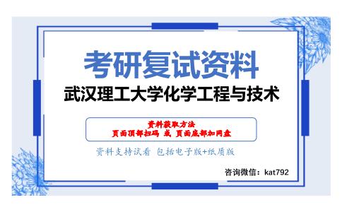 武汉理工大学化学工程与技术考研复试资料网盘分享