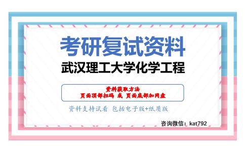 武汉理工大学化学工程考研复试资料网盘分享