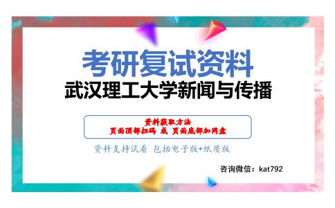 武汉理工大学新闻与传播考研复试资料网盘分享