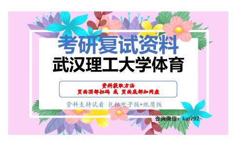 武汉理工大学体育考研复试资料网盘分享