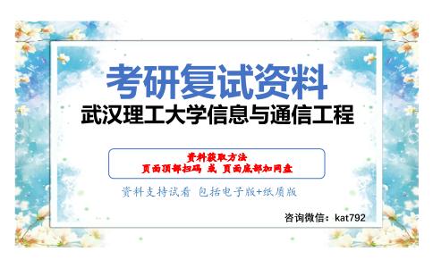 武汉理工大学信息与通信工程考研复试资料网盘分享