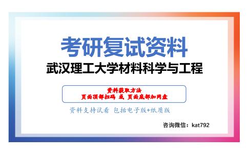 武汉理工大学材料科学与工程考研复试资料网盘分享