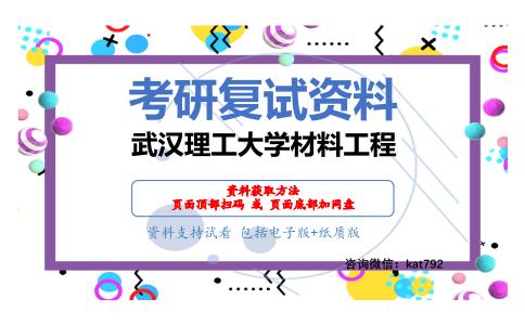 武汉理工大学材料工程考研复试资料网盘分享