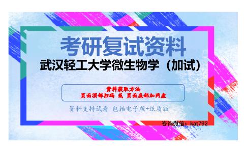 武汉轻工大学微生物学（加试）考研复试资料网盘分享