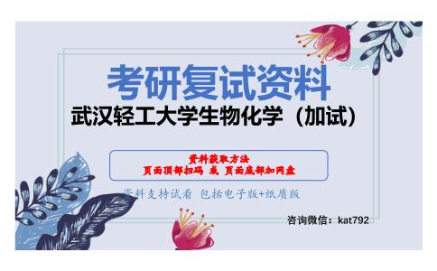 武汉轻工大学生物化学（加试）考研复试资料网盘分享