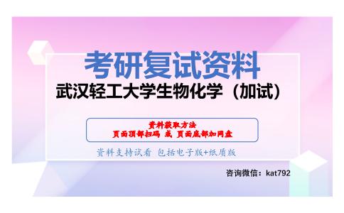 武汉轻工大学生物化学（加试）考研复试资料网盘分享