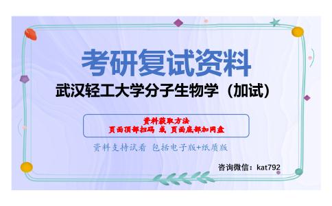 武汉轻工大学分子生物学（加试）考研复试资料网盘分享