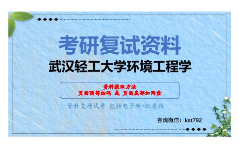 武汉轻工大学环境工程学考研复试资料网盘分享