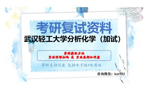 武汉轻工大学分析化学（加试）考研复试资料网盘分享