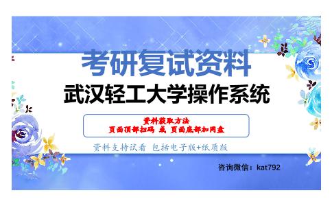 武汉轻工大学操作系统考研复试资料网盘分享