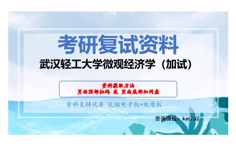 武汉轻工大学微观经济学（加试）考研复试资料网盘分享