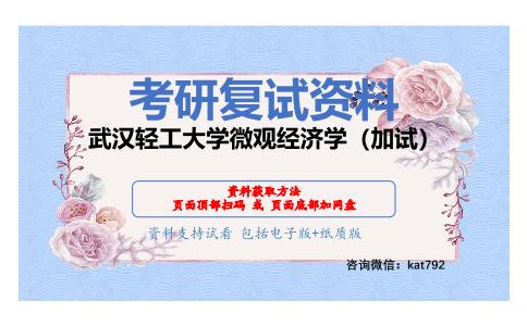 武汉轻工大学微观经济学（加试）考研复试资料网盘分享