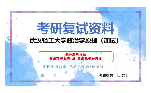 武汉轻工大学政治学原理（加试）考研复试资料网盘分享