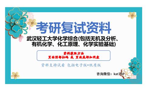 武汉轻工大学化学综合(包括无机及分析、有机化学、化工原理、化学实验基础)考研复试资料网盘分享