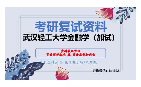 武汉轻工大学金融学（加试）考研复试资料网盘分享